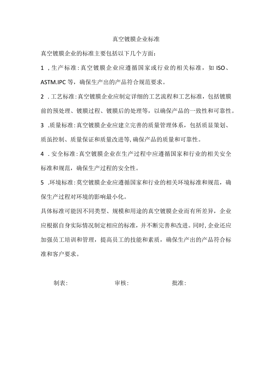 真空镀膜企业标准.docx_第1页