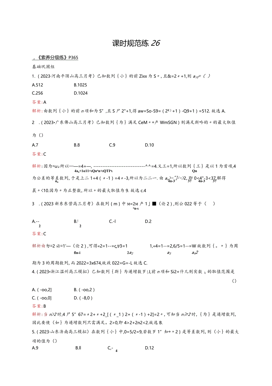 课时规范练26数列公开课教案教学设计课件资料.docx_第1页