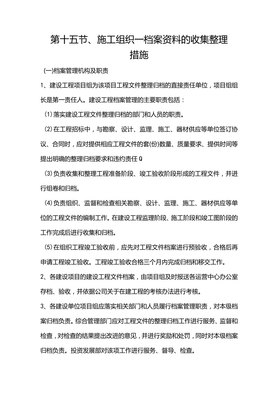 第十五节、施工组织—档案资料的收集整理措施.docx_第1页