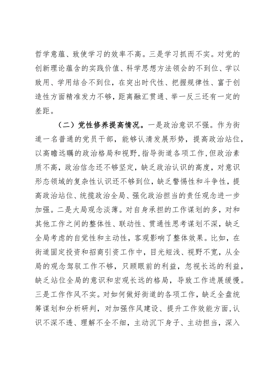 街道干部2023年度第二批主题教育组织生活会个人对照检查材料范文2篇.docx_第2页