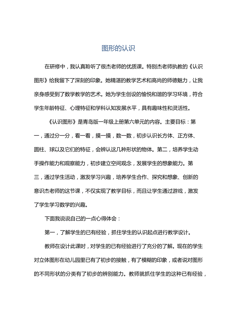 观课报告--图形的认识.docx_第1页