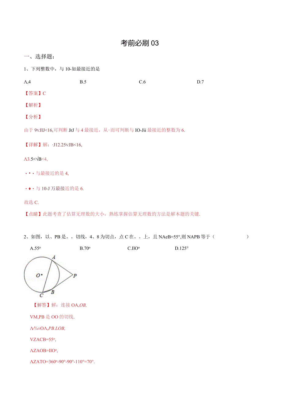 考前必刷03（解析版）.docx_第1页