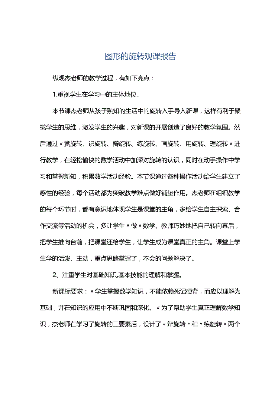 观课报告--图形的旋转观课报告.docx_第1页