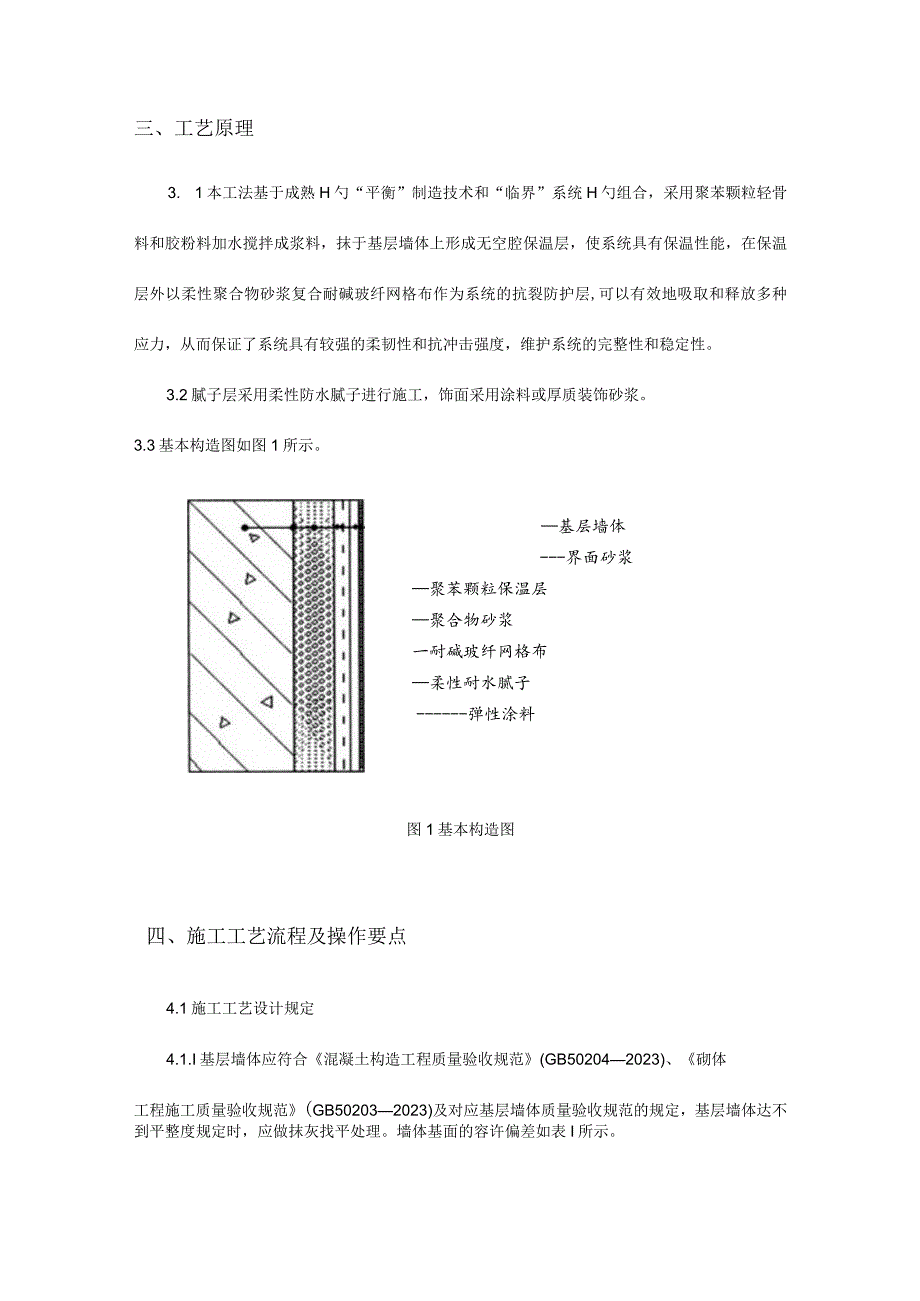 胶粉聚苯外墙外保温工程施工监理要点解析.docx_第2页