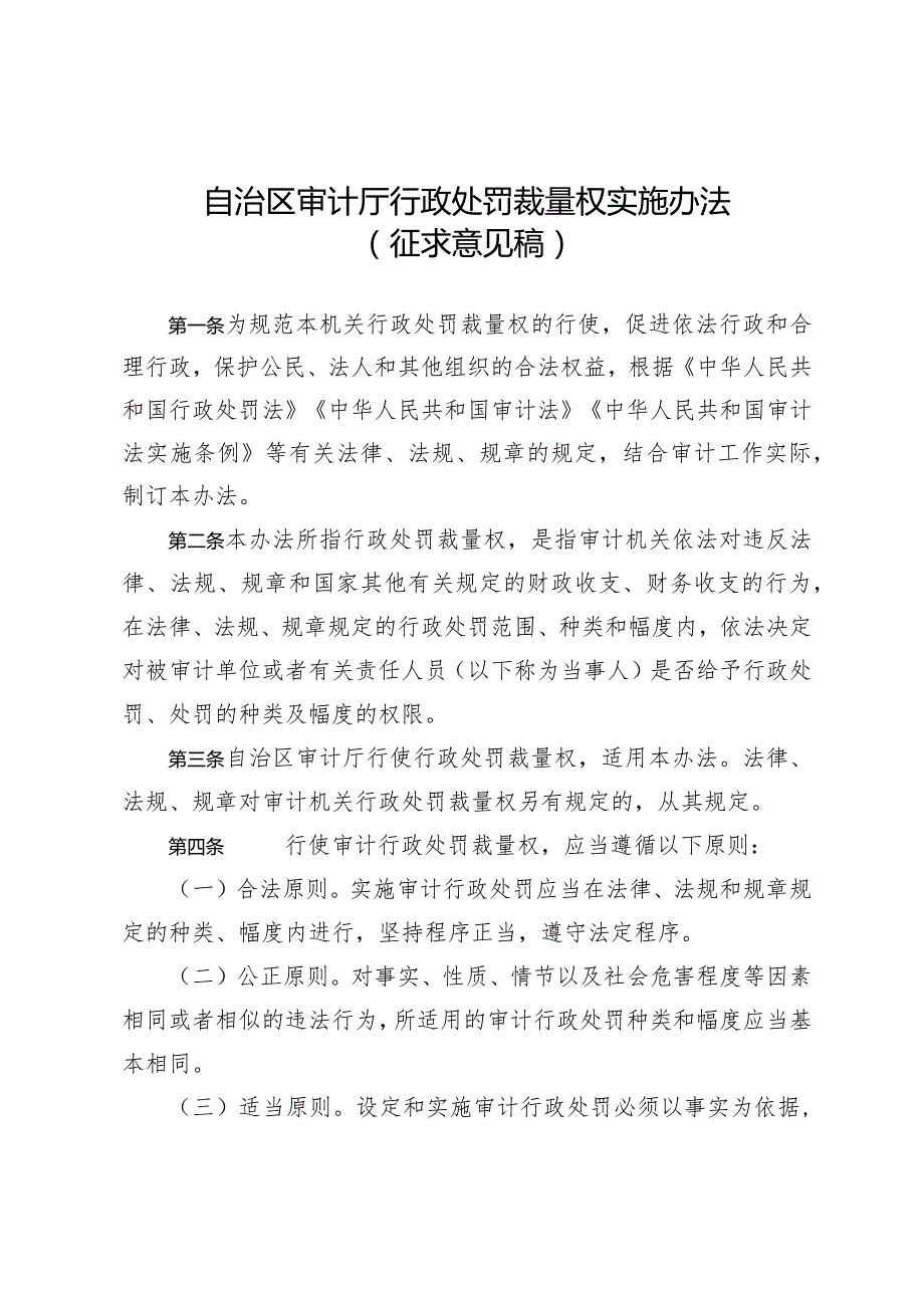 自治区审计厅行政处罚裁量权实施办法（征求意见稿）.docx_第1页