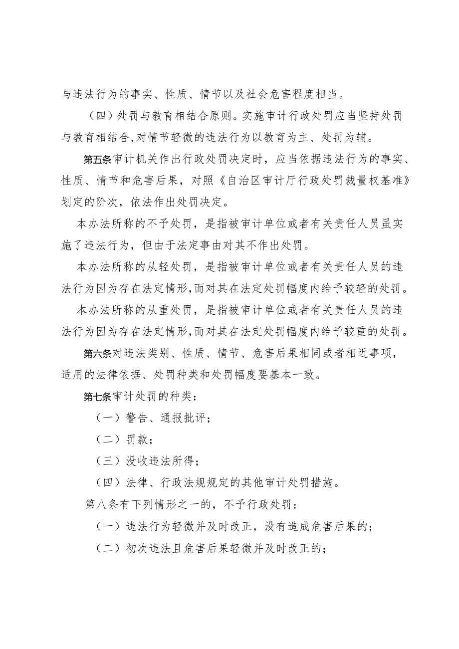 自治区审计厅行政处罚裁量权实施办法（征求意见稿）.docx_第2页