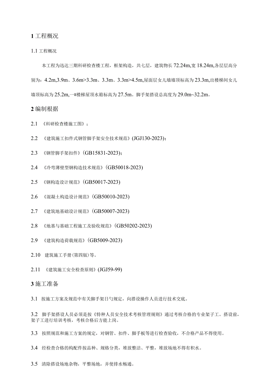 脚手架建设策划.docx_第1页