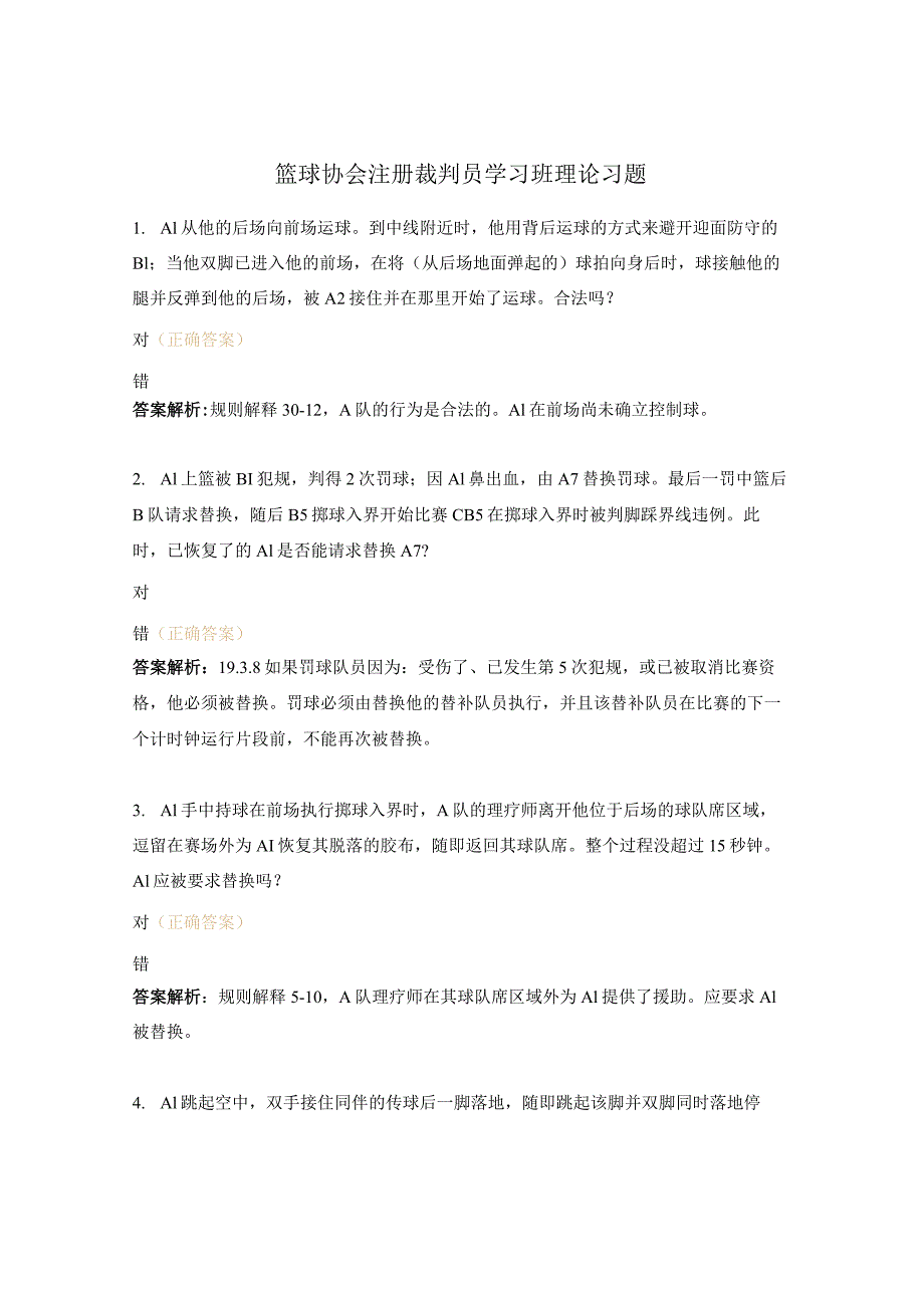 篮球协会注册裁判员学习班理论习题.docx_第1页