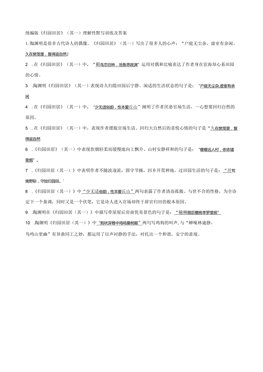 统编版《归园田居》（其一）理解性默写训练及答案.docx_第1页