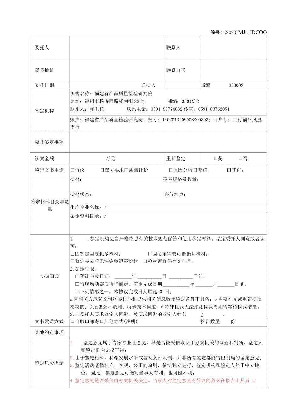 福建东南产品质量司法鉴定所司法鉴定协议书.docx_第1页