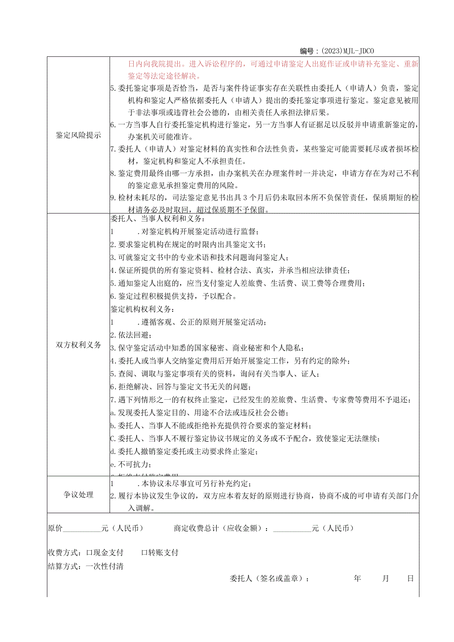 福建东南产品质量司法鉴定所司法鉴定协议书.docx_第2页