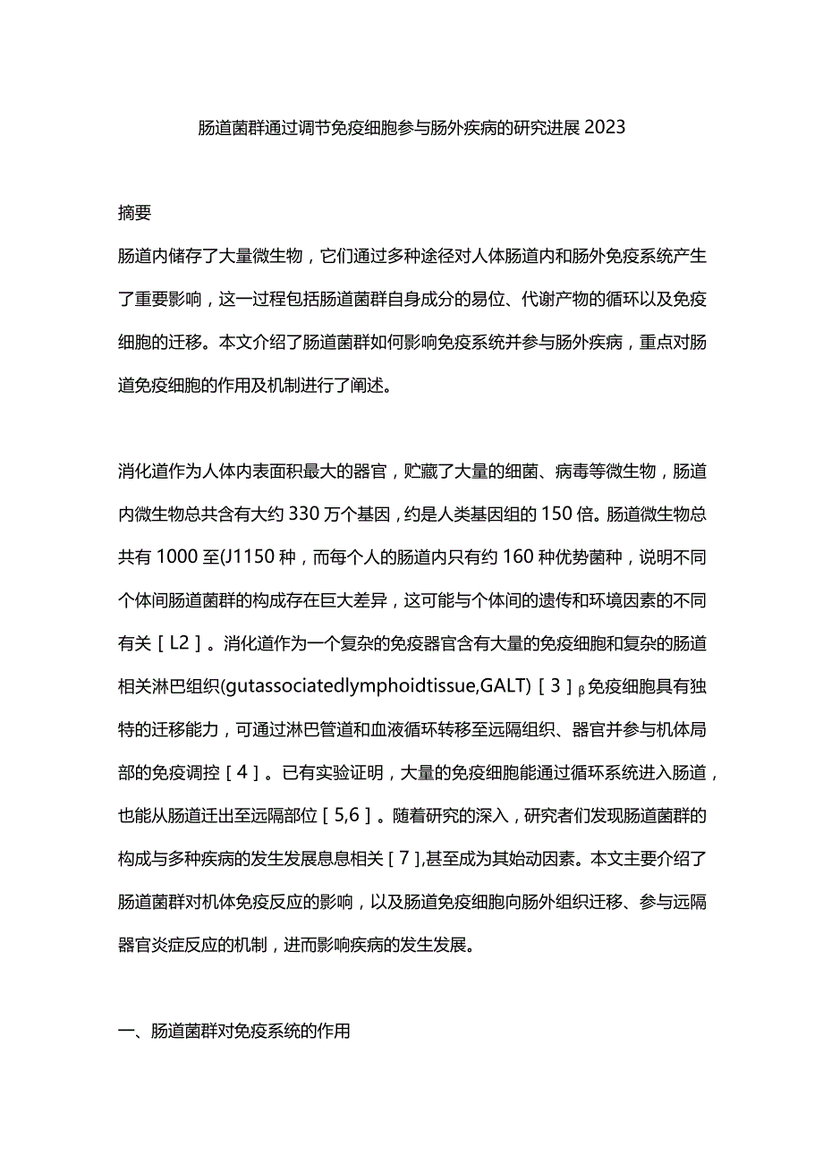 肠道菌群通过调节免疫细胞参与肠外疾病的研究进展2023.docx_第1页