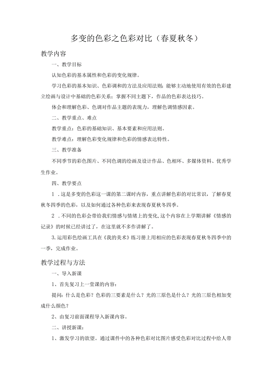 苏少版七年级美术下册《第6课多变的色彩之色彩对比（春夏秋冬）》教学设计.docx_第1页