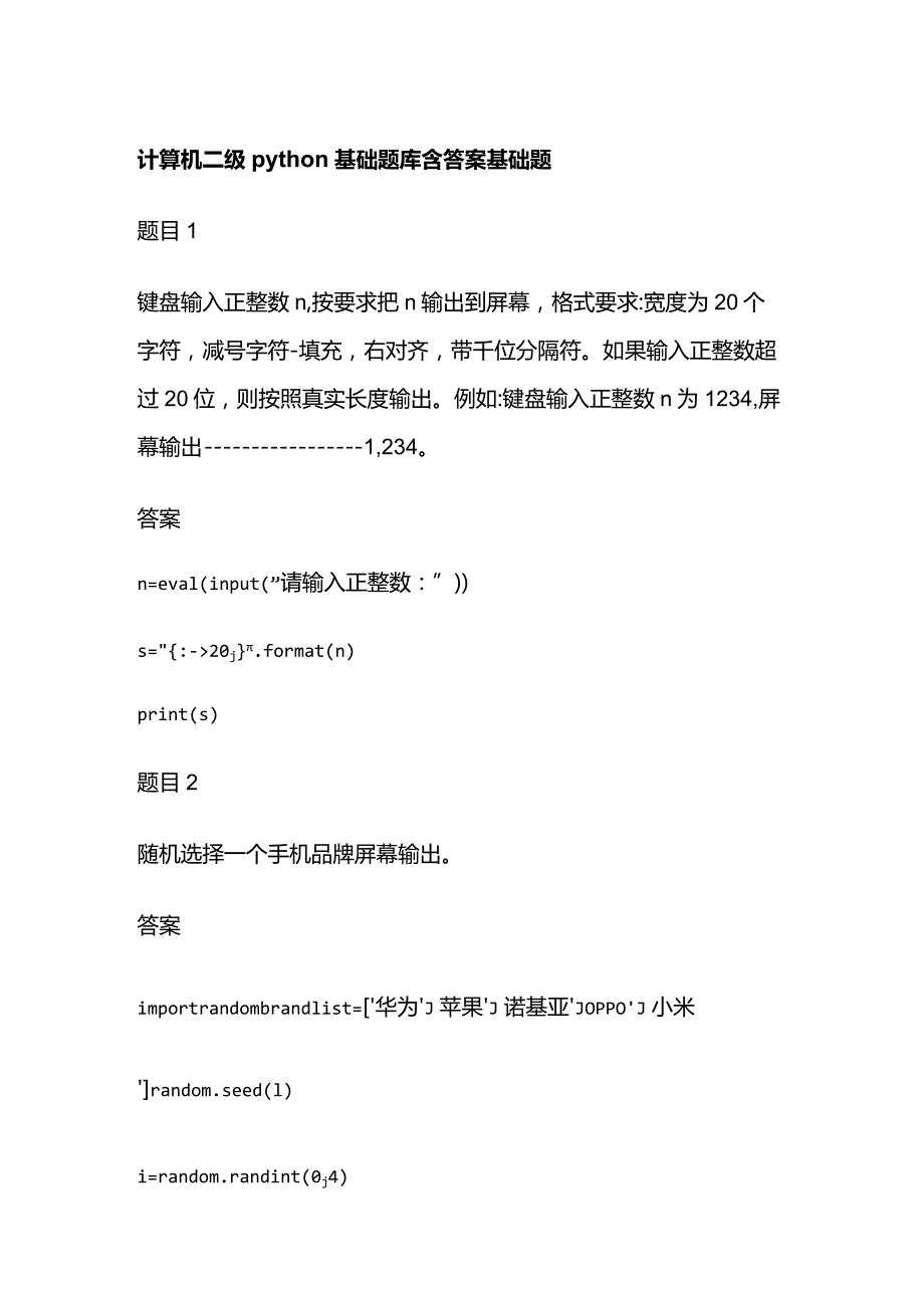 计算机二级python基础题库含答案.docx_第1页