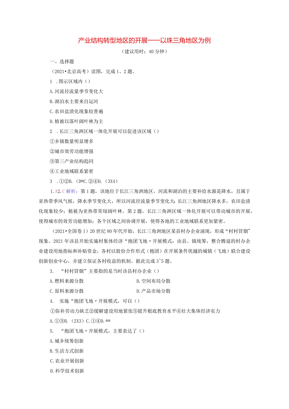 课时质量评价32产业结构转型地区的发展－－以珠三角地区为例含解析鲁教.docx_第1页