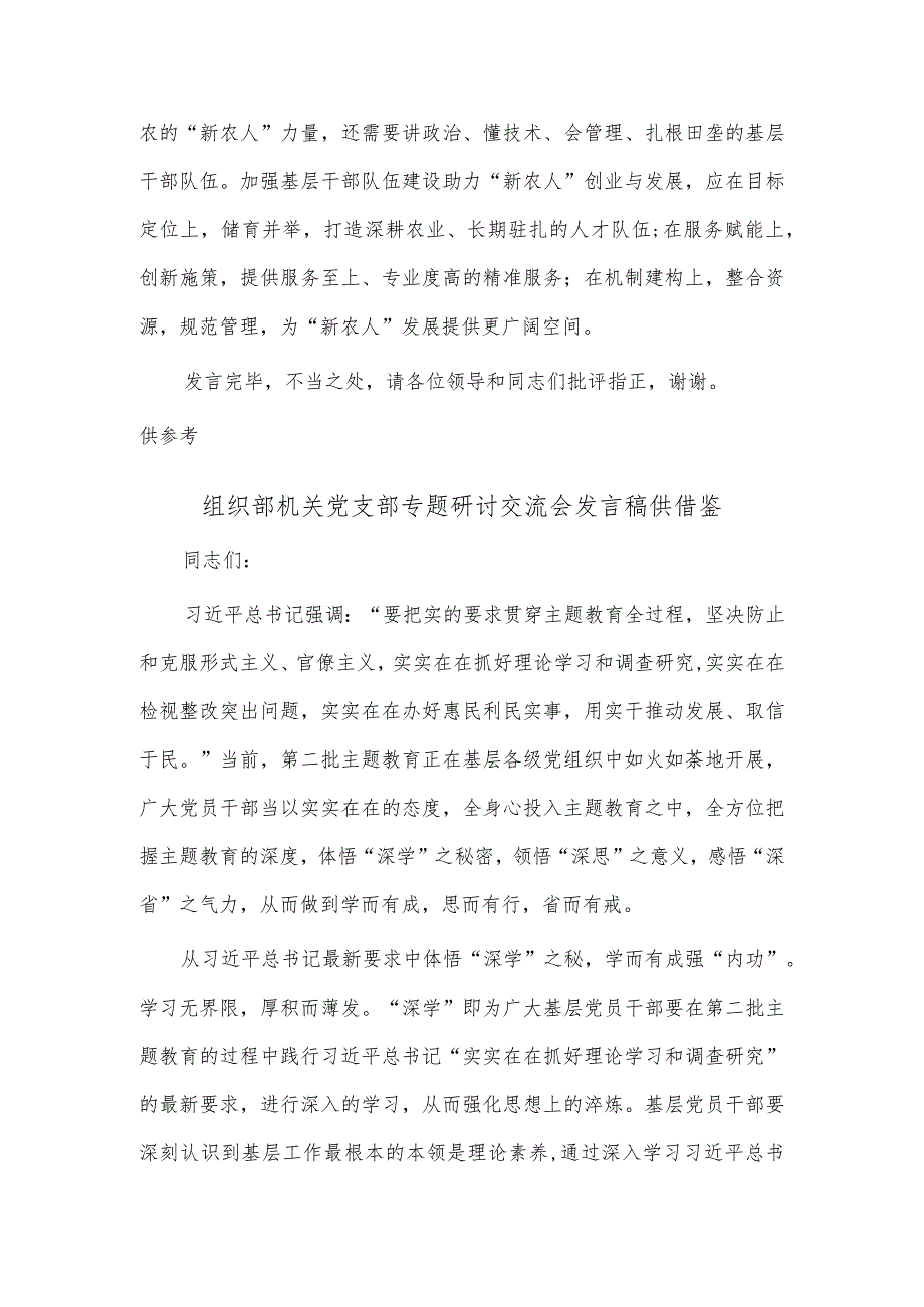 组织部机关党支部专题研讨交流会发言稿、乡村振兴人才队伍建设工作座谈会发言稿两篇.docx_第3页