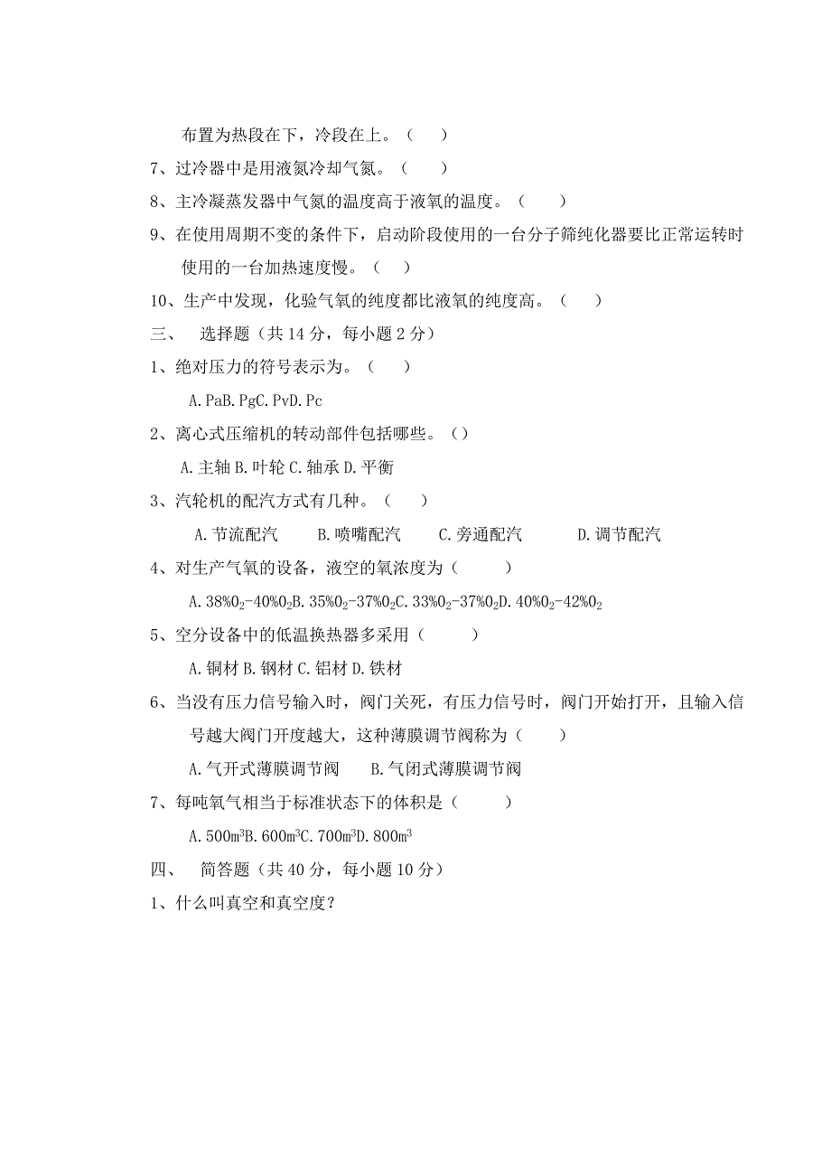 空分车间上岗考试题B卷.docx_第2页