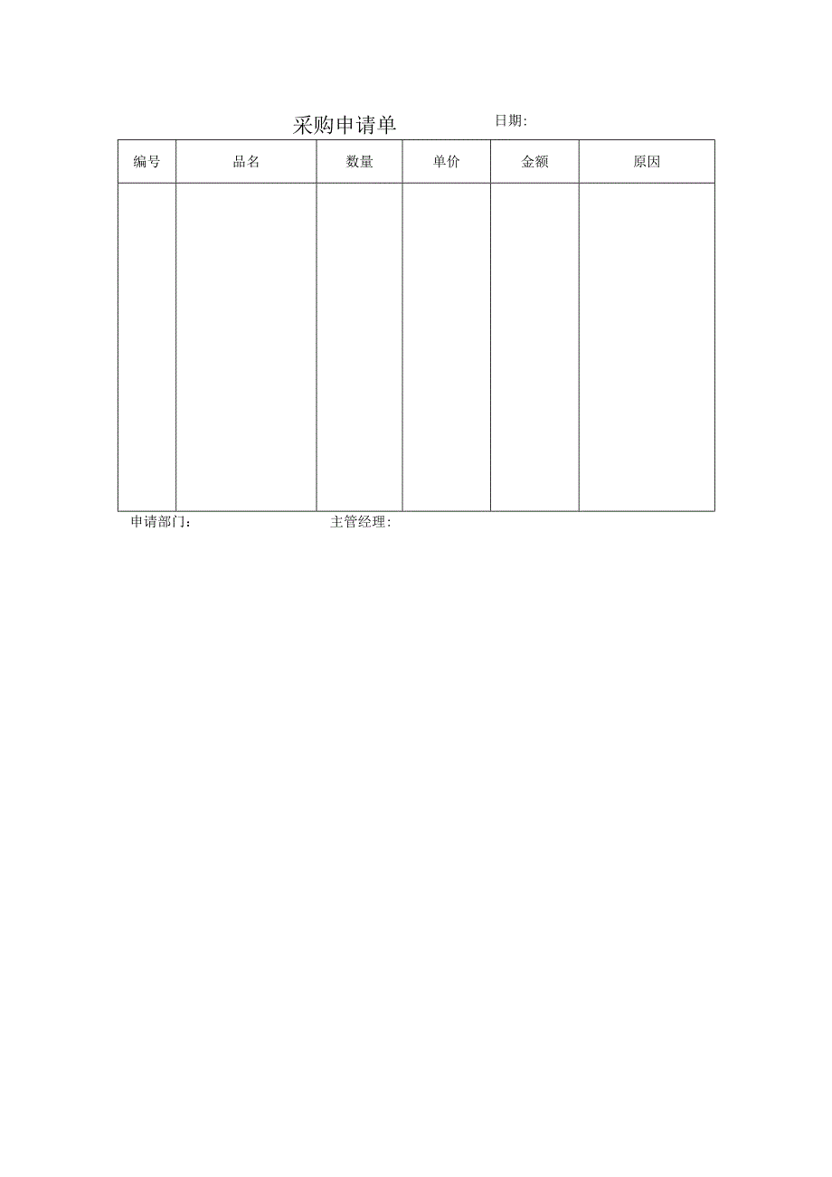 表单-采购申请单.docx_第1页