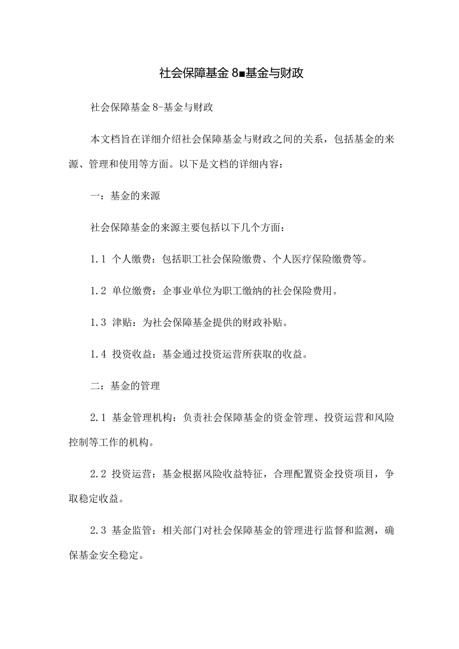 社会保障基金8-基金与财政.docx_第1页