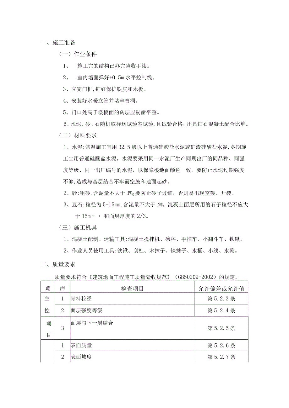 细石混凝土楼地面工程施工工艺.docx_第1页