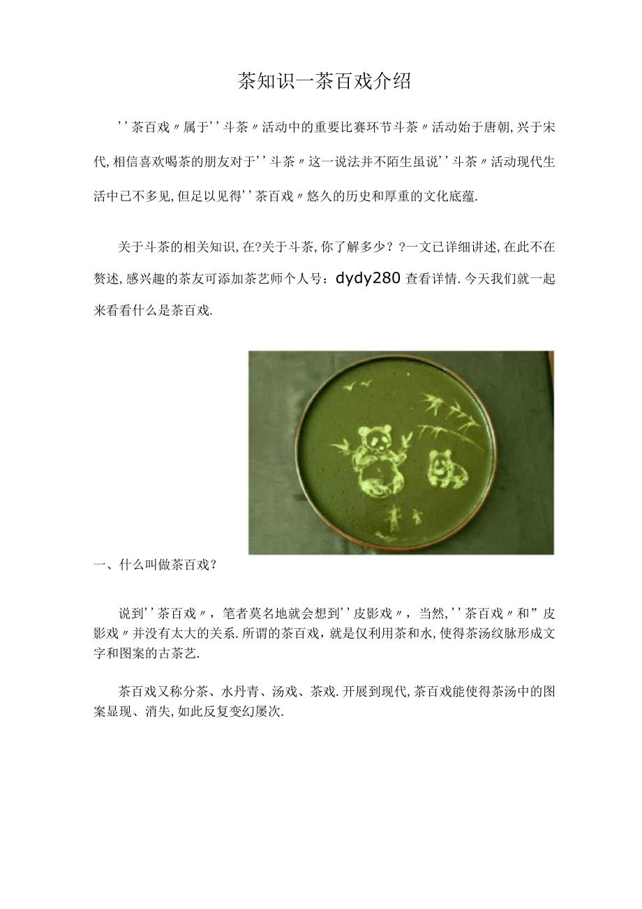 茶知识—茶百戏介绍.docx_第1页