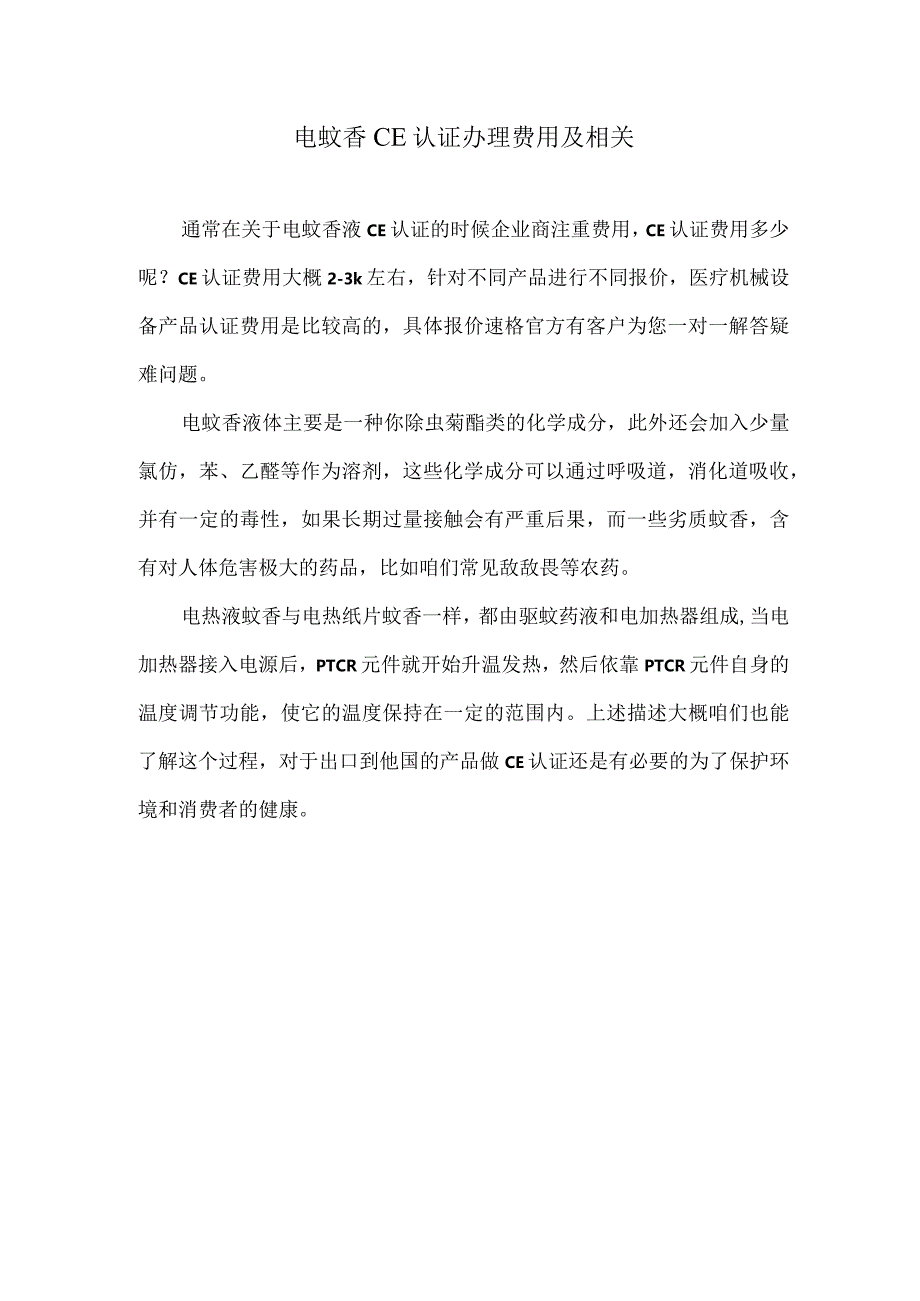 电蚊香CE认证办理费用及相关.docx_第1页