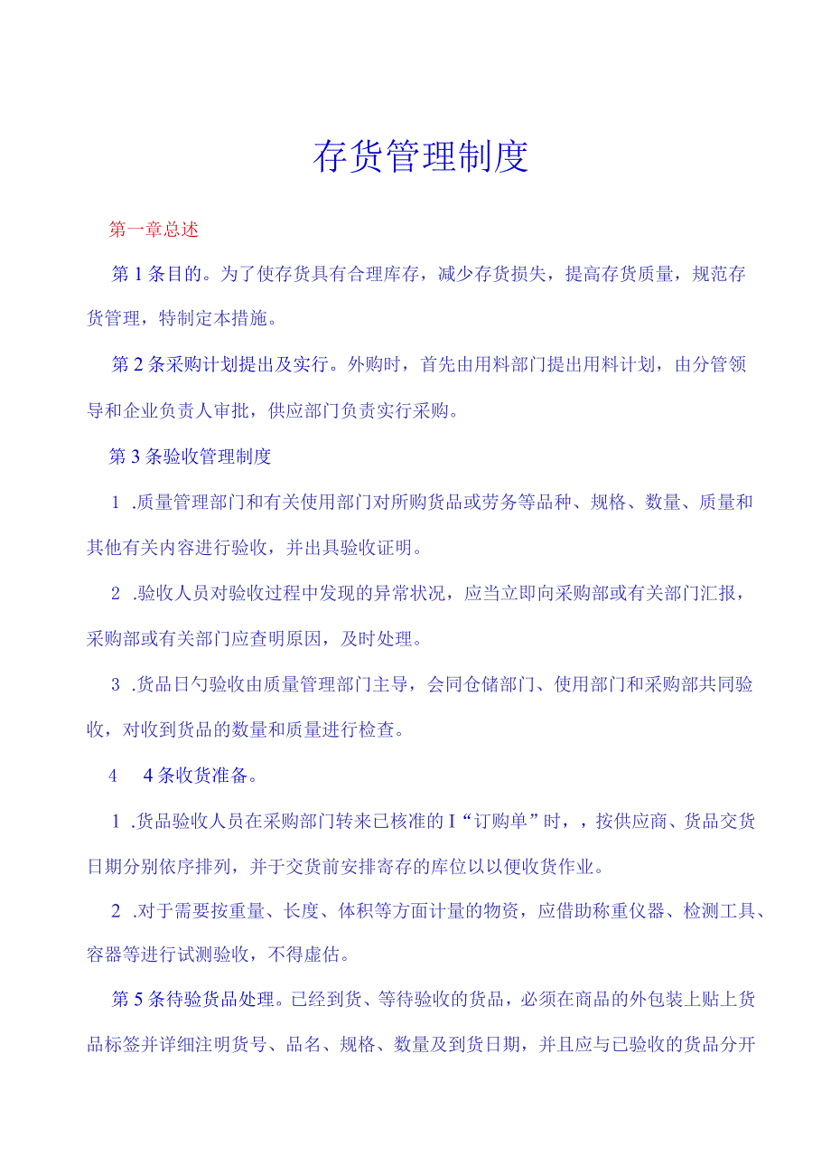 管理企业存货的制度设计.docx_第1页