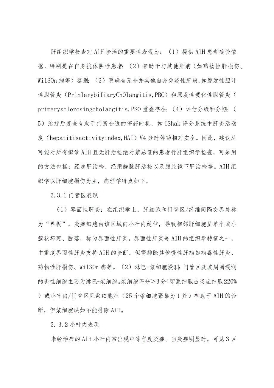 自身免疫性肝炎诊断和治疗指南.docx_第3页