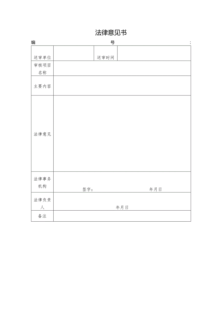 表单-法律意见书模板.docx_第1页