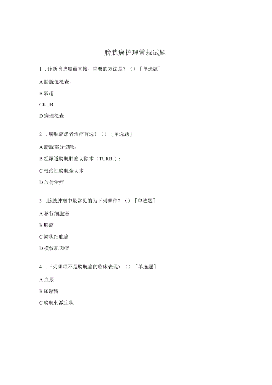 膀胱癌护理常规试题.docx_第1页