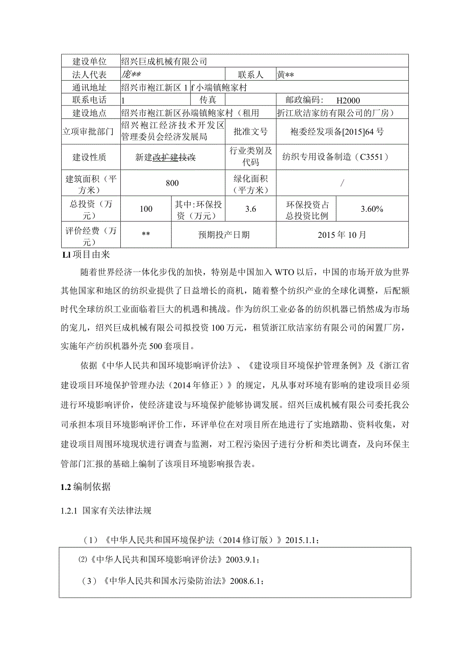 绍兴巨成机械有限公司年产纺织机器外壳500套项目环境影响报告.docx_第3页