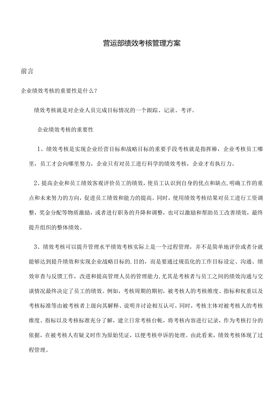 营运部绩效考核管理方案2022改进版.docx_第1页