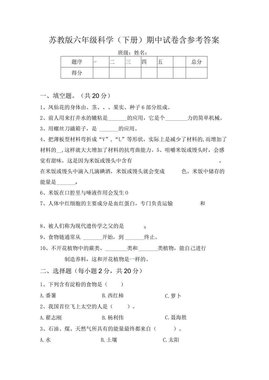 苏教版六年级科学(下册)期中试卷含参考答案.docx_第1页