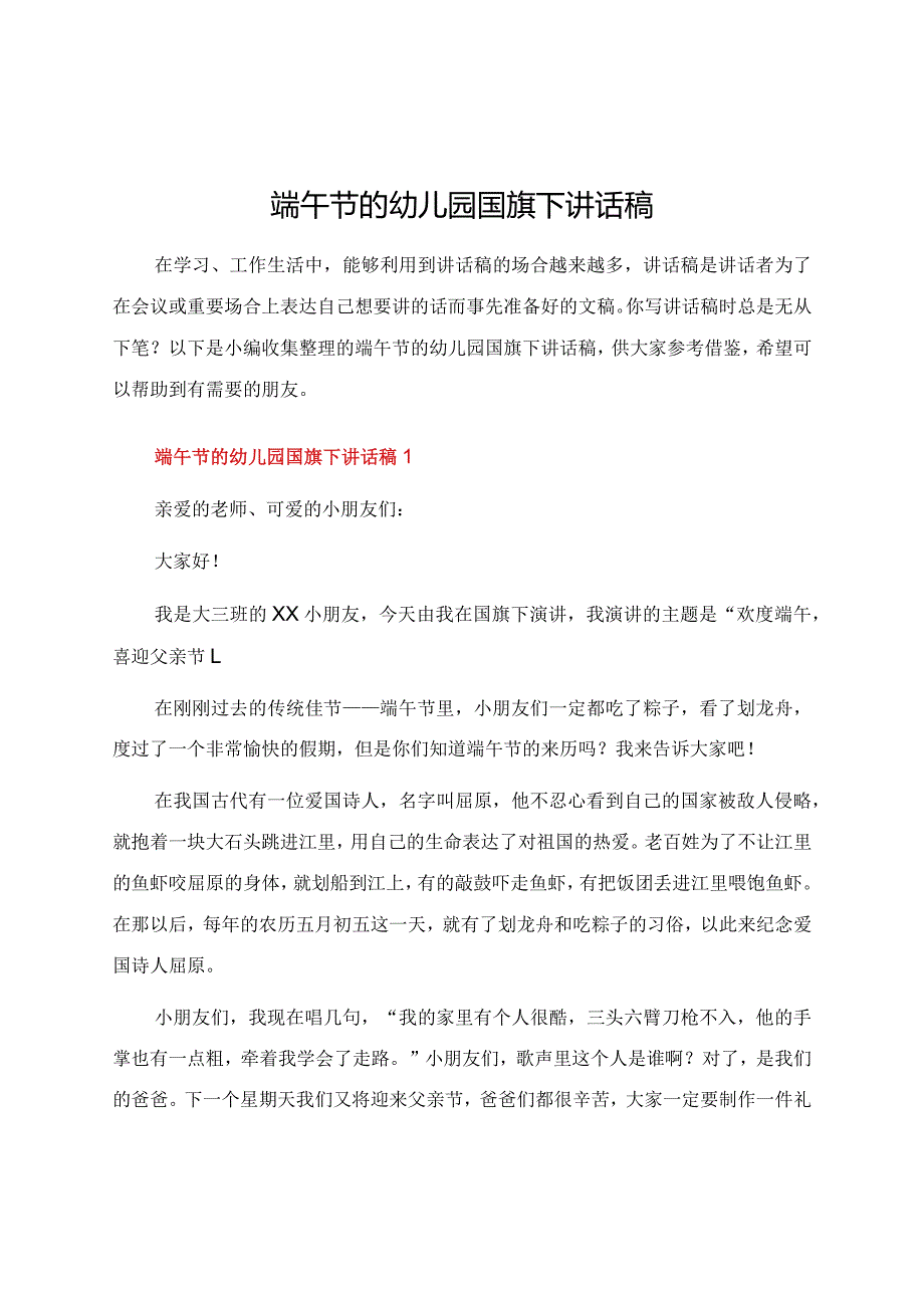 端午节的幼儿园国旗下讲话稿.docx_第1页