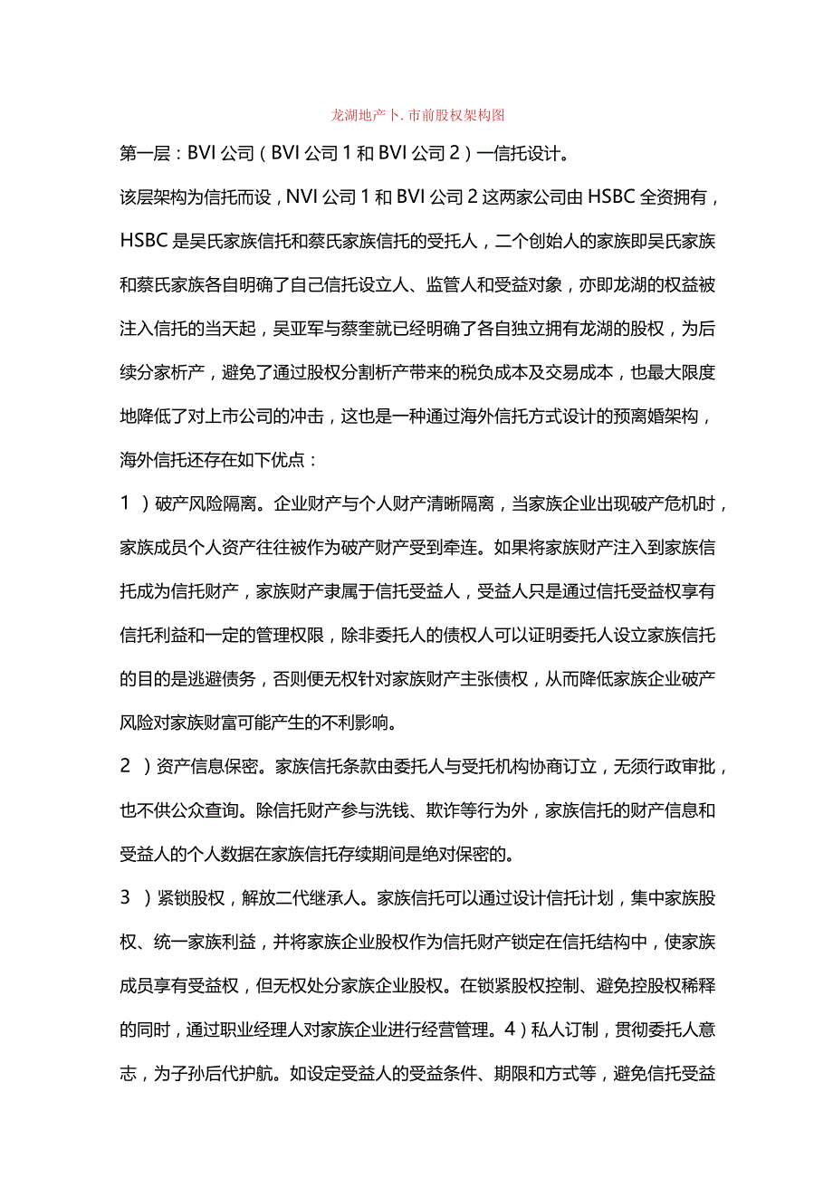 股权之道与术之（十）——海外股权架构之某地产商返程投资及预离婚架构设计解读.docx_第3页