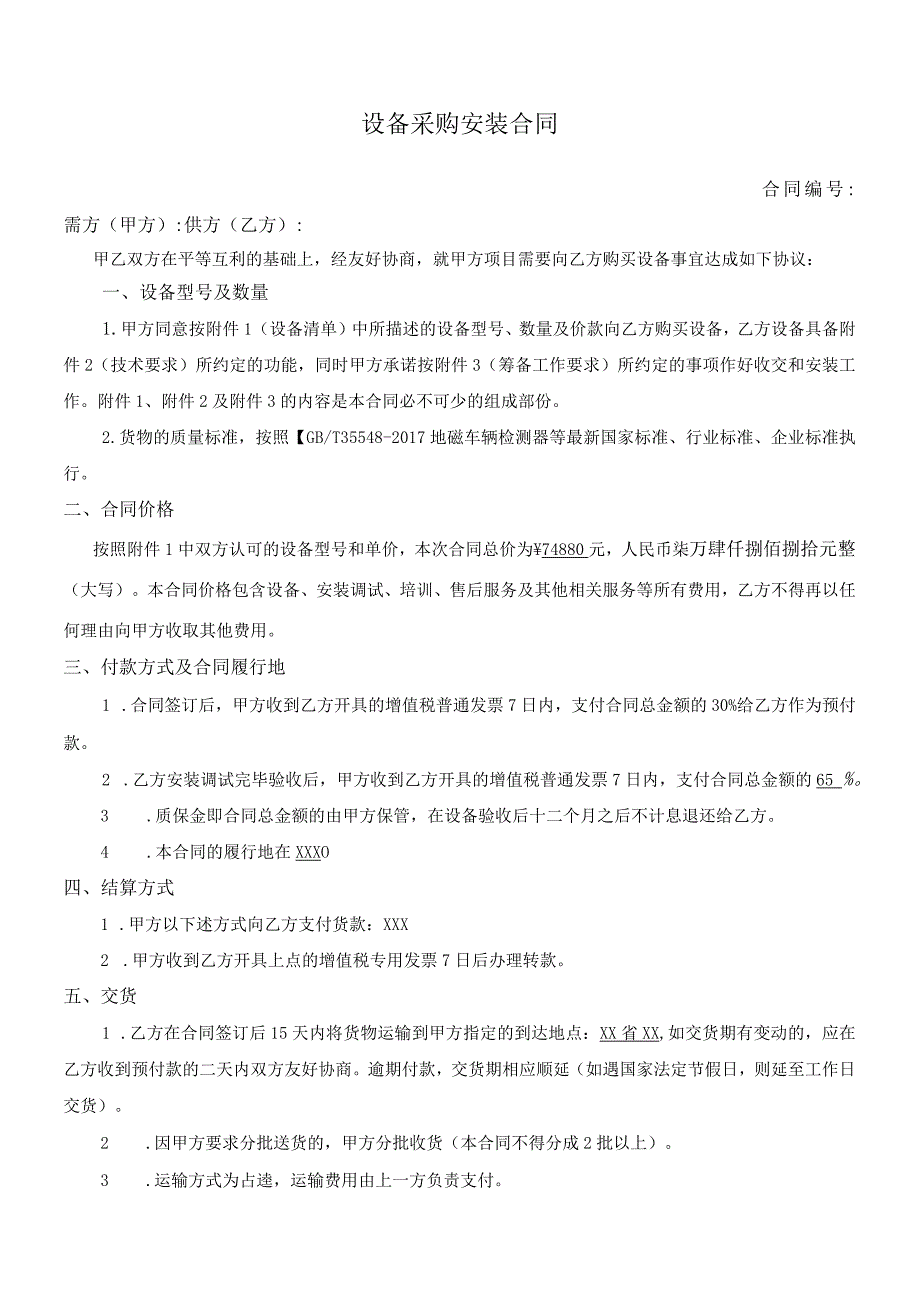 设备采购安装合同（标准模板）.docx_第1页