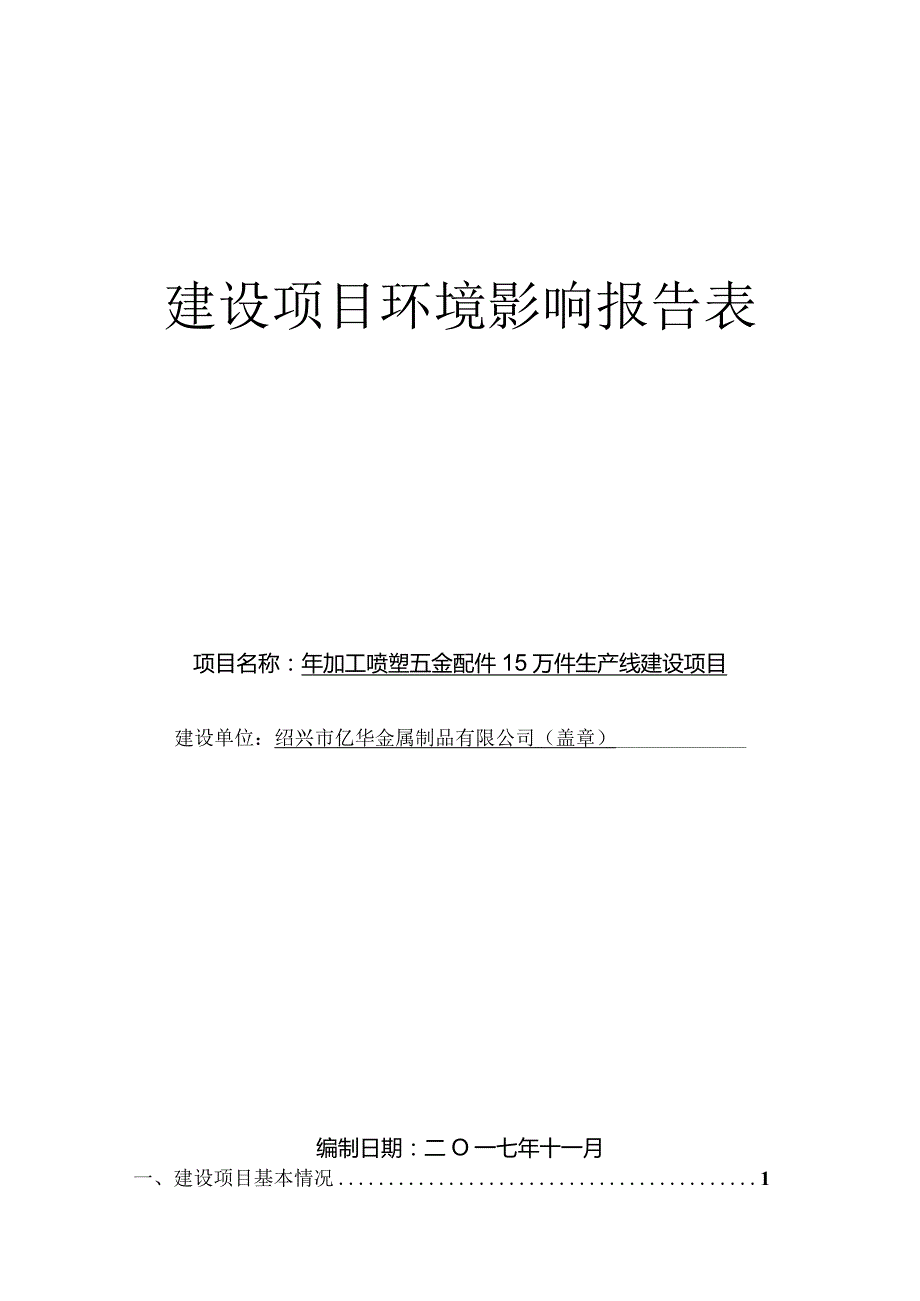 绍兴市亿华金属制品有限公司年加工喷塑五金配件15万件生产线建设项目环境影响报告.docx_第1页