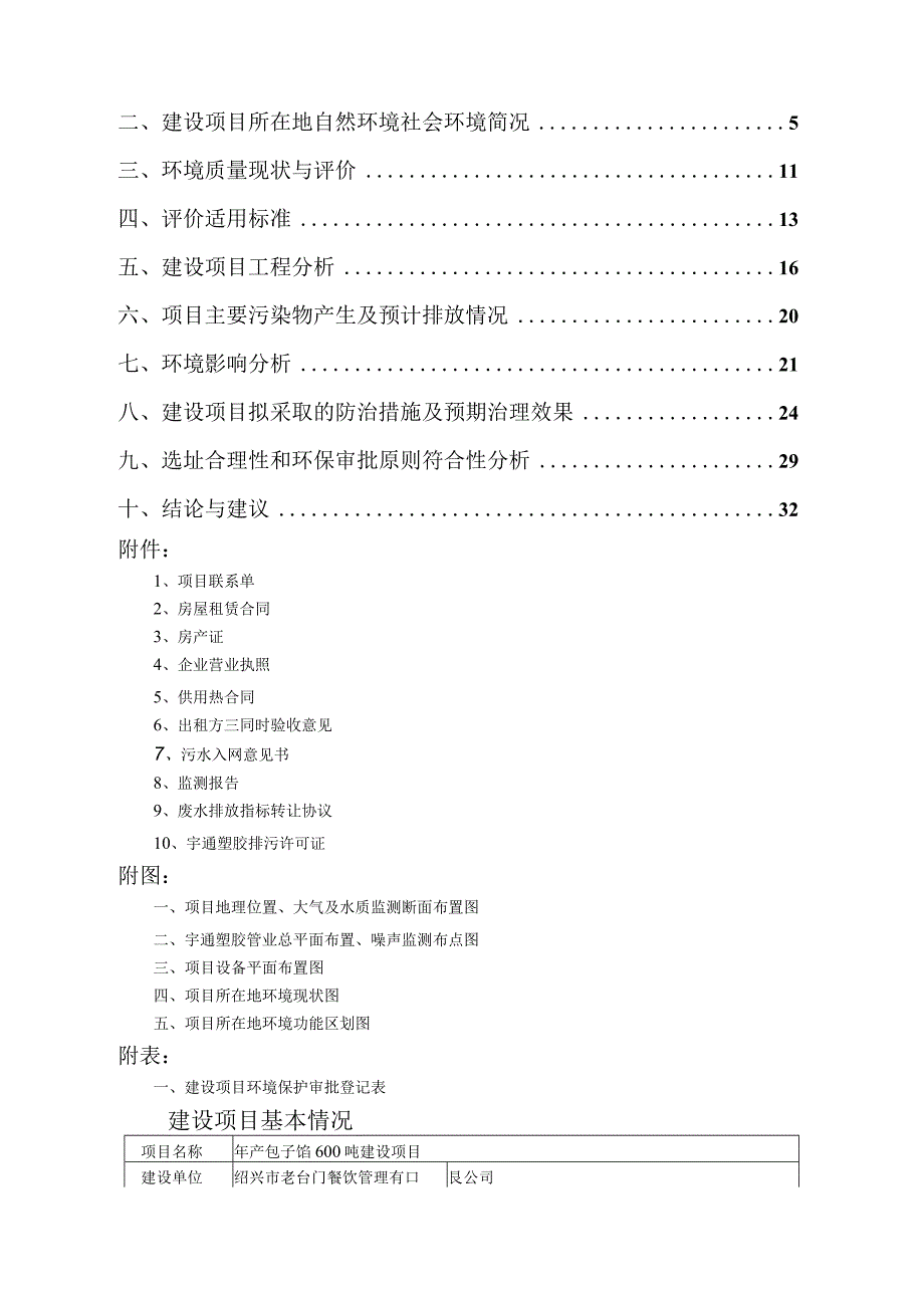 绍兴市老台门餐饮管理有限公司年产包子馅600吨建设项目环境影响报告.docx_第2页