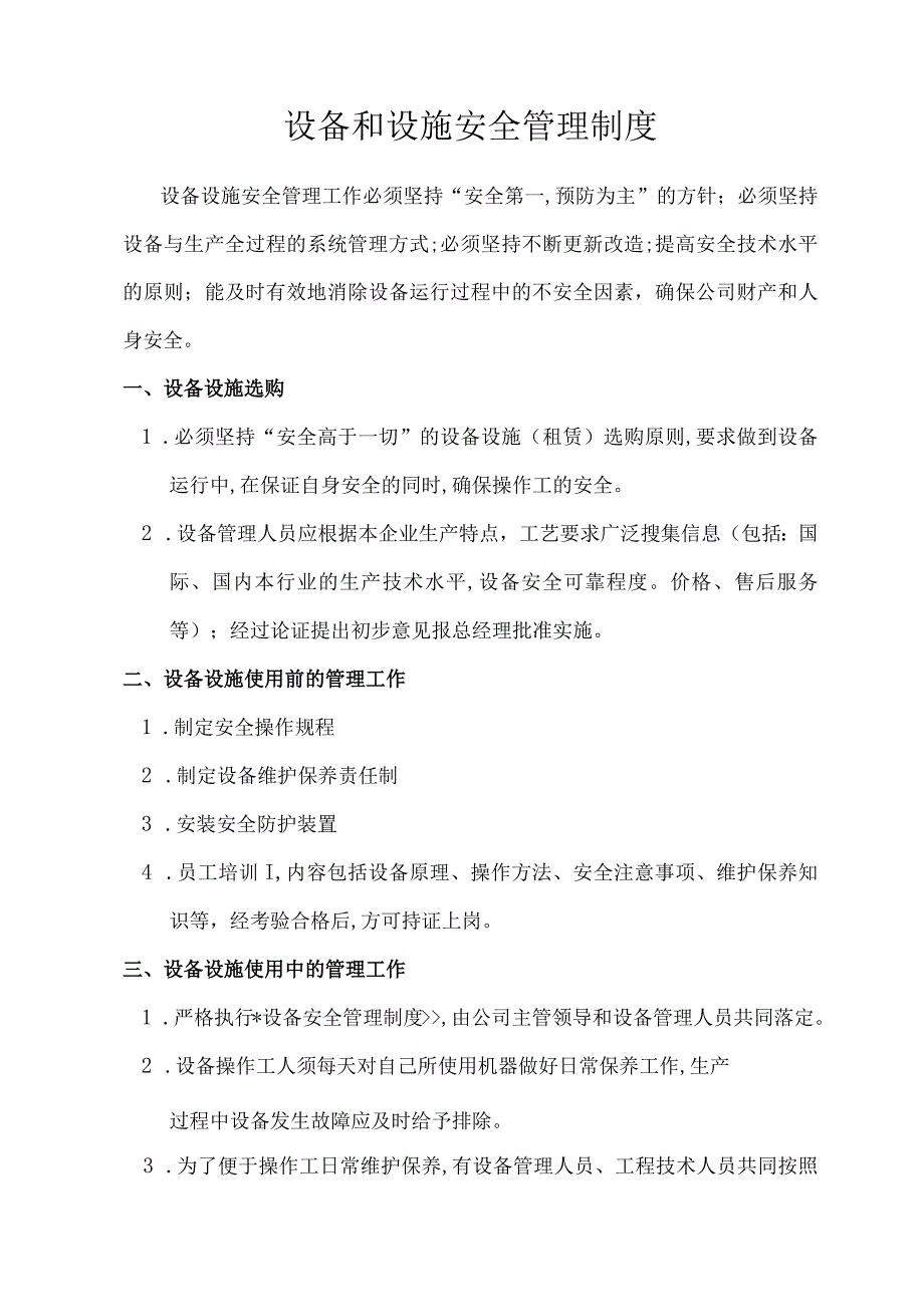 设备设施安全管理制度.docx_第1页