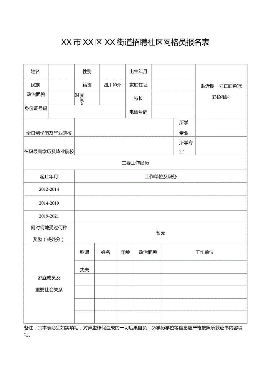 社区网格员报名表.docx_第1页