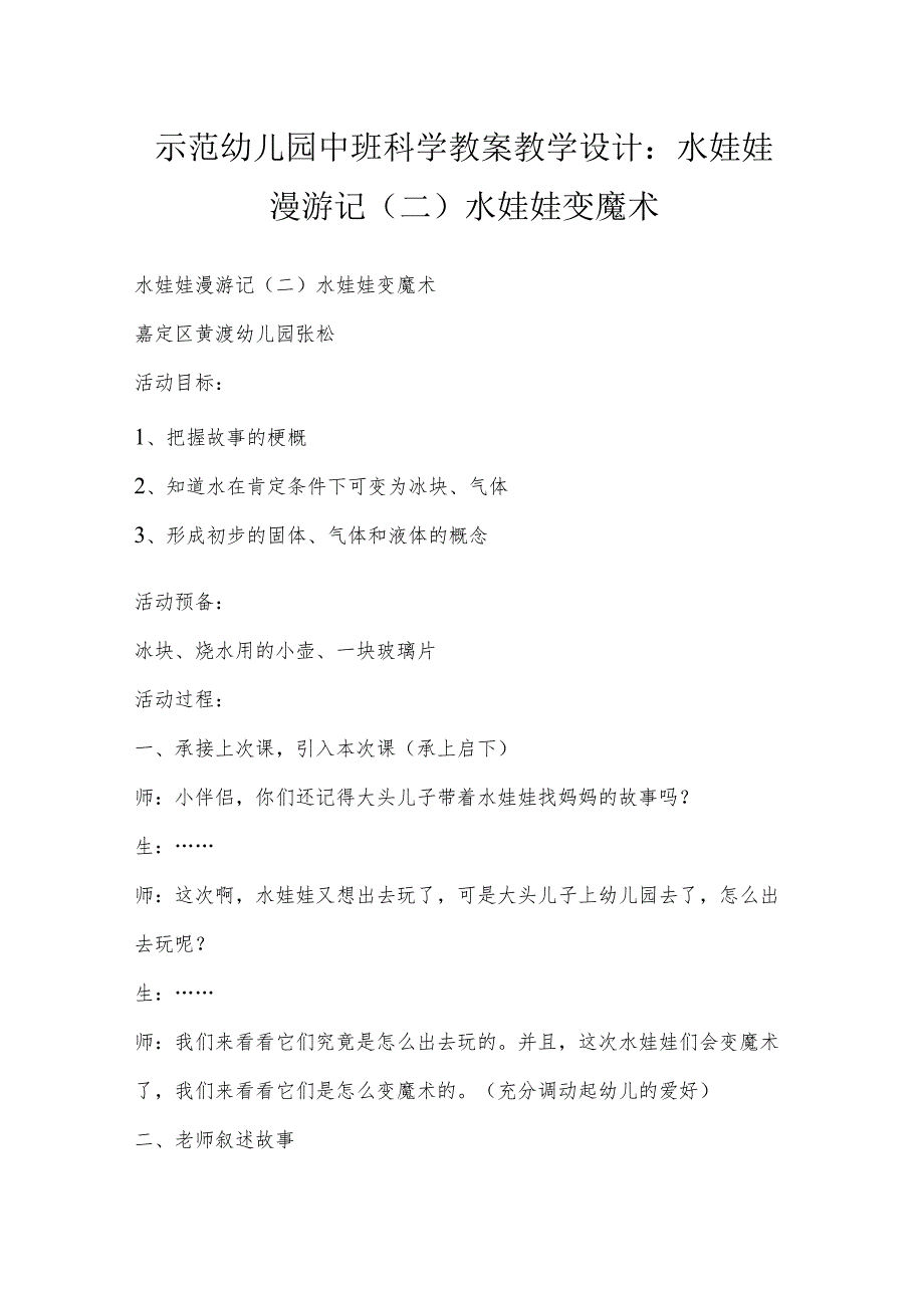 示范幼儿园中班科学教案教学设计：水娃娃漫游记（二）水娃娃变魔术.docx_第1页