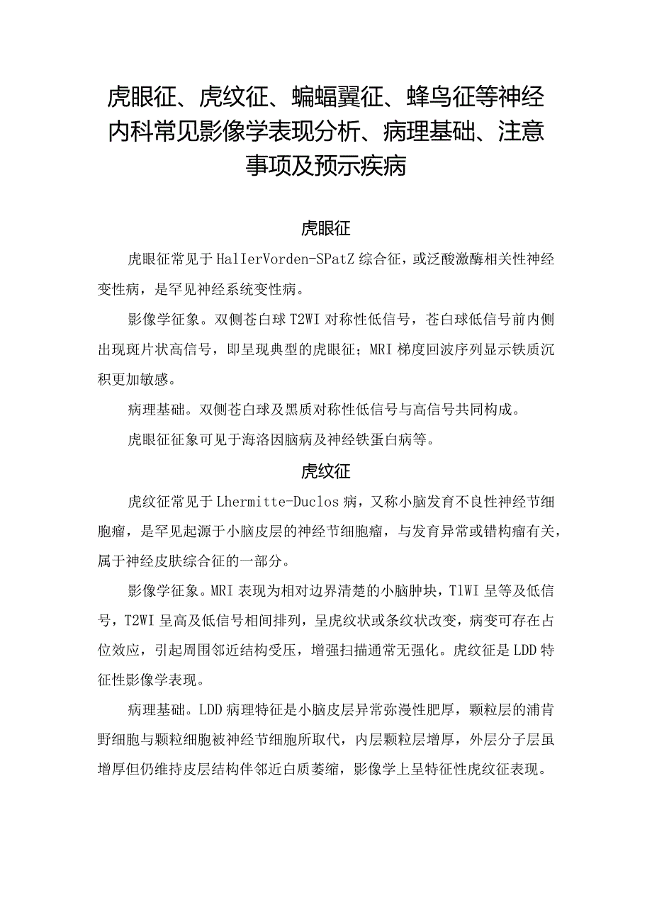 虎眼征、蜂鸟征等神经内科影像学表现、病理基础、注意事项及疑似疾病.docx_第1页