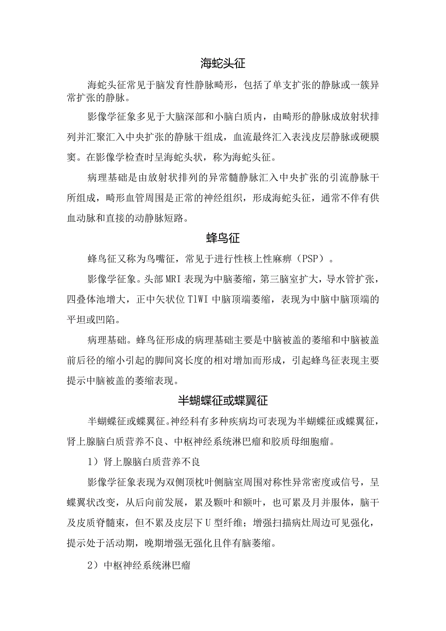 虎眼征、蜂鸟征等神经内科影像学表现、病理基础、注意事项及疑似疾病.docx_第2页