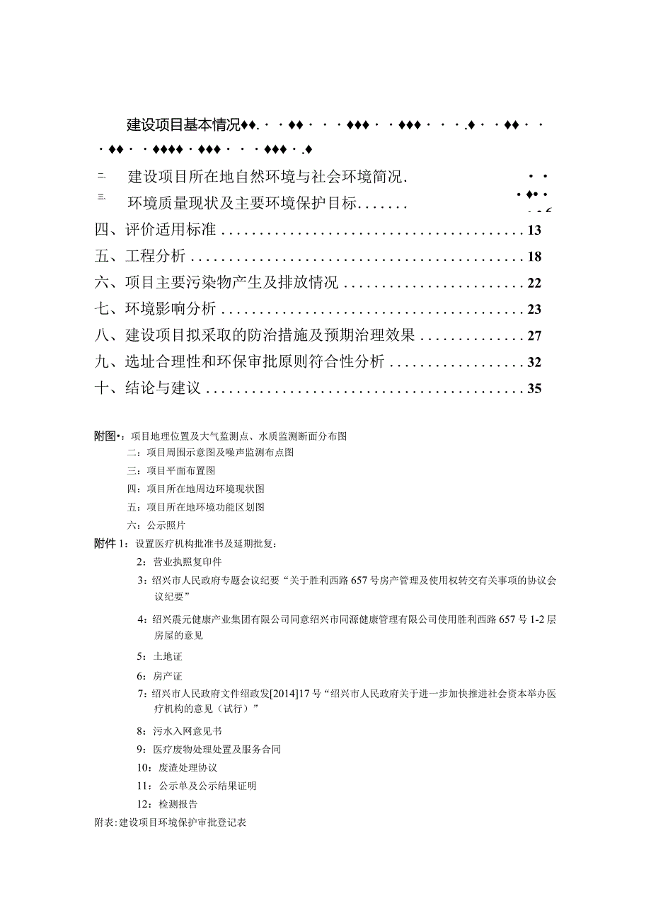 绍兴市同源健康管理有限公司环境影响报告.docx_第2页