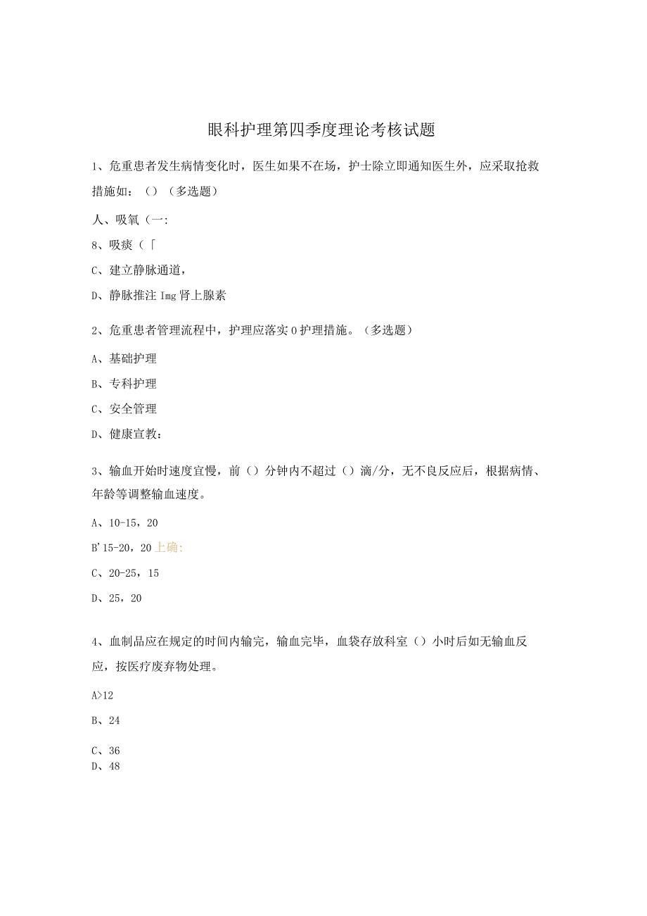 眼科护理第四季度理论考核试题.docx_第1页