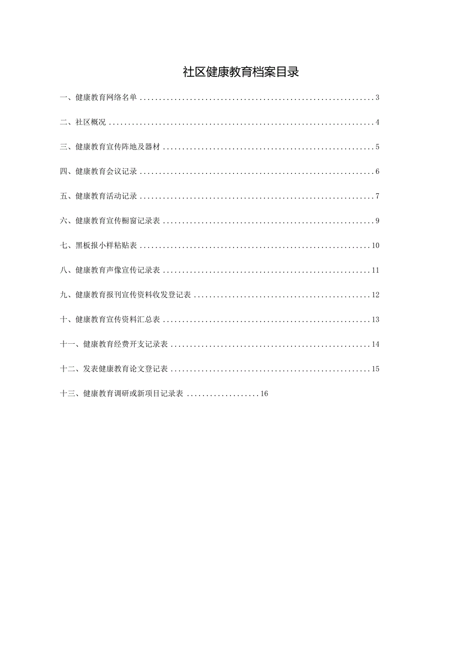 社区健教档案最全模板.docx_第2页