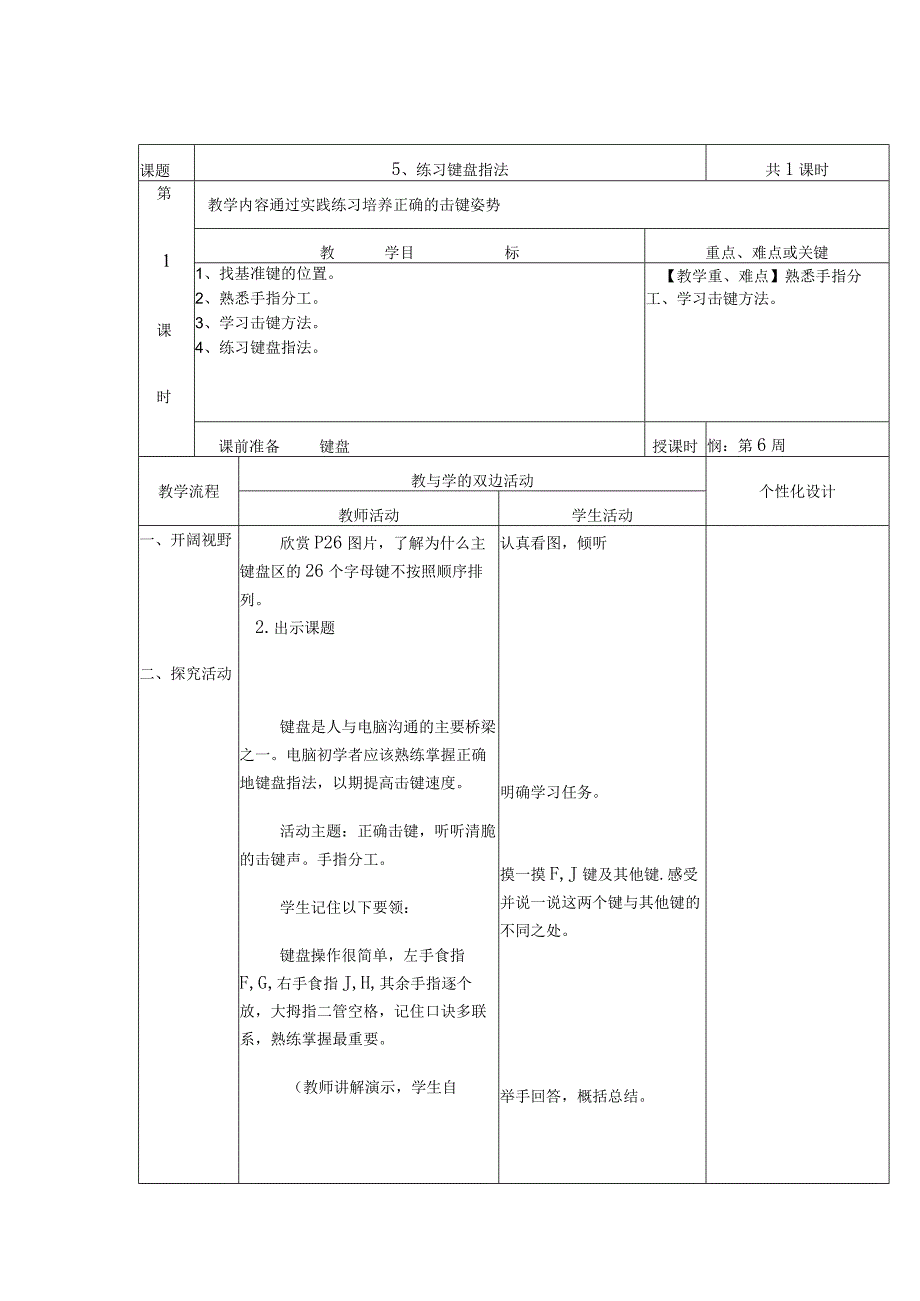 第5课练习键盘指法教案（表格式）.docx_第1页