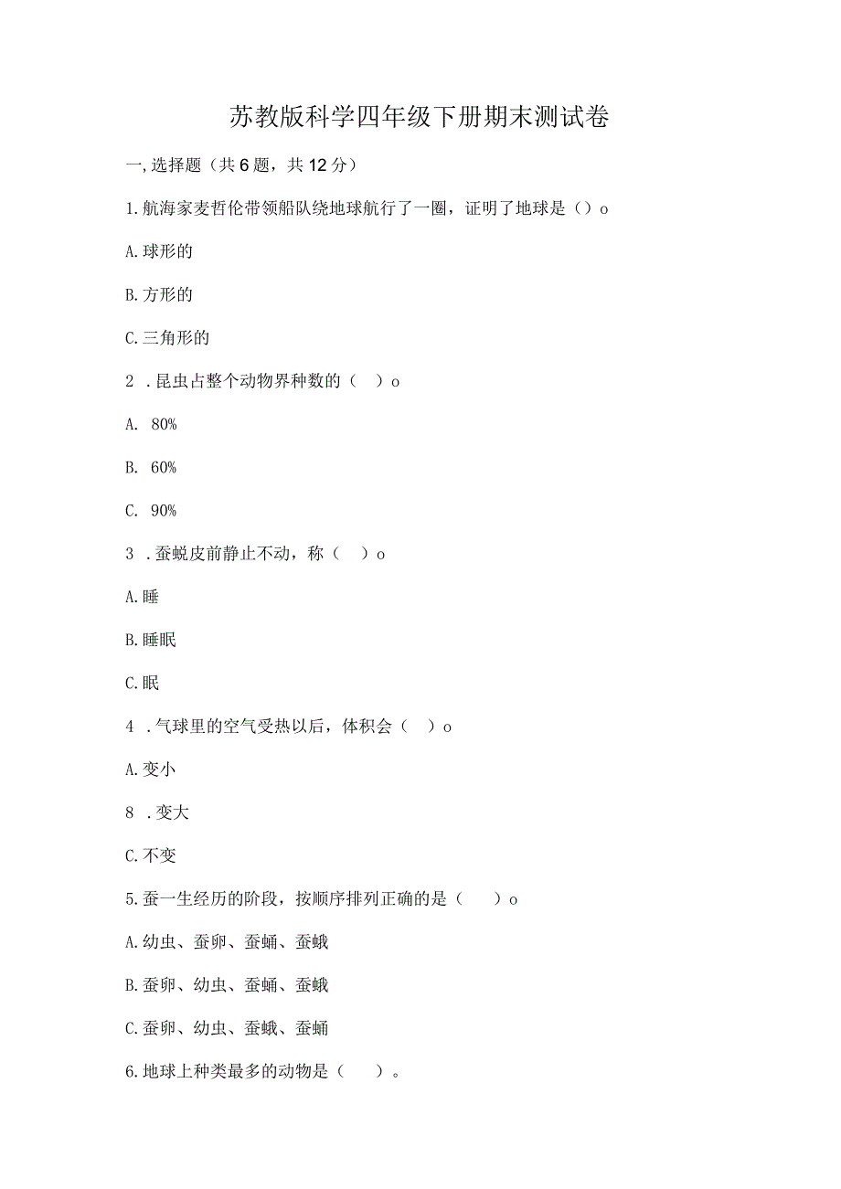 苏教版科学四年级下册期末测试卷含答案（综合题）.docx_第1页