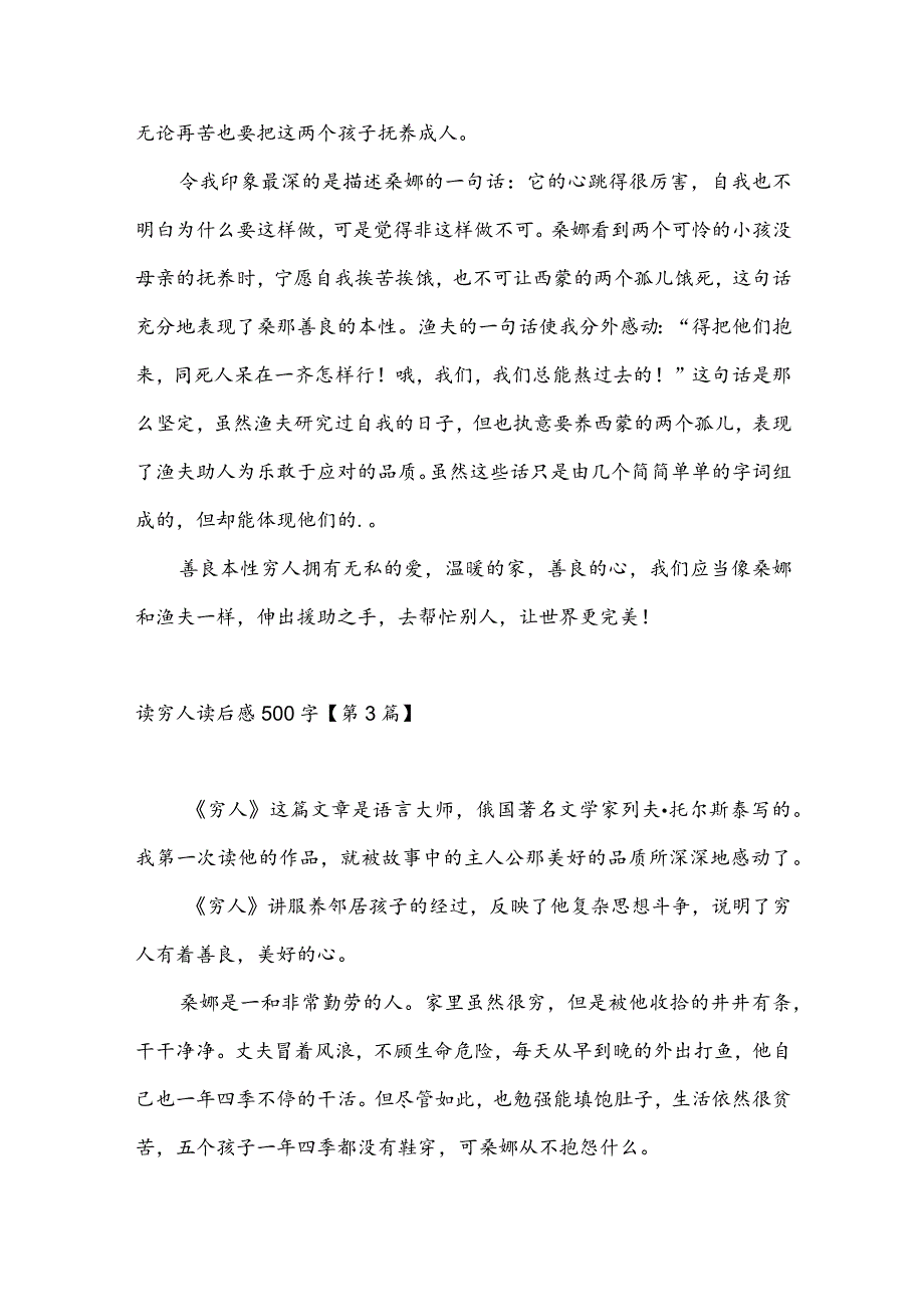 读穷人读后感500字(推荐3篇).docx_第2页