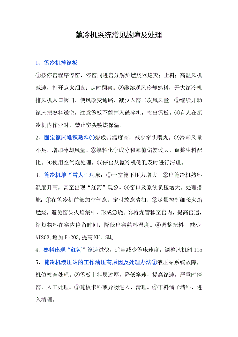 篦冷机系统常见故障及处理.docx_第1页